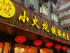 门面-小火炕铁锅炖鱼