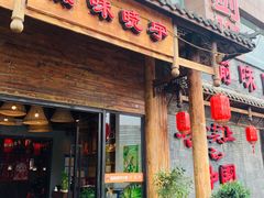 门面-渝味晓宇火锅(合川路店)