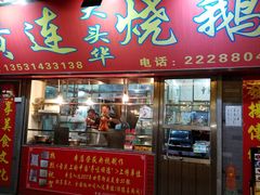 门面-黄连大头华烧鹅店(大良店)