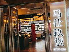 门面-马仕玖煲·融合菜·酥不腻烤鸭(人大店)