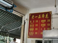 -老一品蹄花店(新津店)