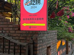 -醉月城西昌火盆烧烤(天府店)