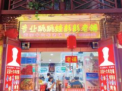 门面-专业跳跳蛙·彭彭老铺(步行街店)