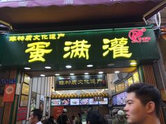 -蛋满灌·非遗手工灌蛋(龙头路店)