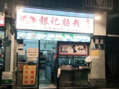 门面-银记肠粉店(北京路店)