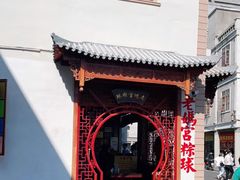 -老妈宫粽球