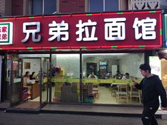-兄弟拉面(交通大学店)