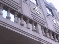 门面-稻香村(观前街店)