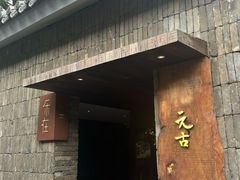 -元古本店(南锣鼓巷店)