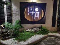 门面-浮何烤铺(桐梓林店)