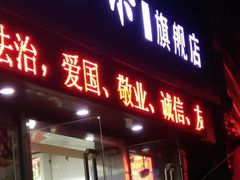 门面-盛文甘栗(中华大街店)