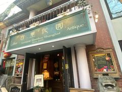 门面-古董花园(思南路42弄小区店)