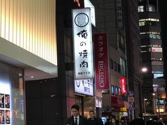 -俺的焼肉(銀座9丁目店)