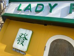 -LADY FAFA(巨鹿路陕西南路路口店)