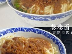 -素椒杂酱面(油篓街店)