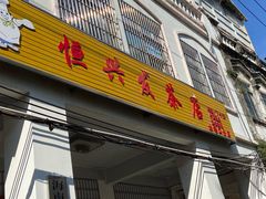 -恒兴发茶店(水巷口店)