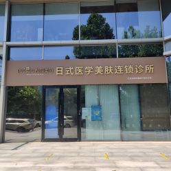 -和颜一美轻医美连锁