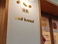 -慢熟面包店bud bread(孩儿巷店)
