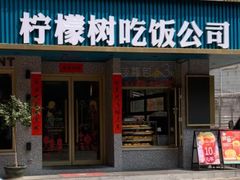 门面-柠檬树茶餐厅(海雅缤纷城店)