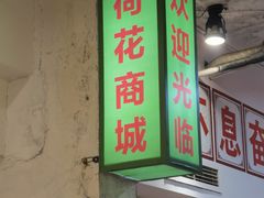 门面-四小区火锅·巷子里的重庆火锅(花照壁店)