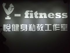-悦健身私教工作室(双井店)