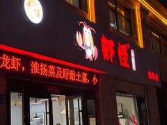 -盱眙虾怪·旗舰店