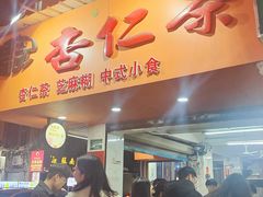 -杨记杏仁茶(椰园店)
