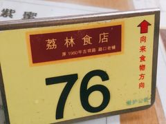 -荔林食店(西华路店)