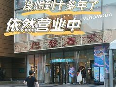 -巴黎春天(浦建店)