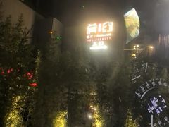 -肴约·花园式餐厅(湖里店)