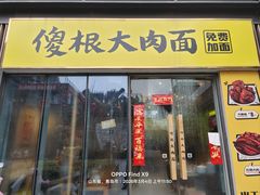-傻根大肉面(三美店)
