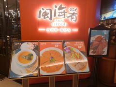 -闽海肴(北辰荟店)