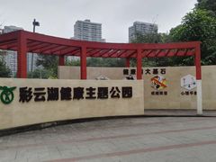 -重庆彩云湖湿地公园