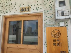 门面-禾气食店