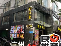 -和平馆·地道港澳茶餐厅(西门口店)