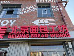 -味多美·北京面包工坊(天坛店)