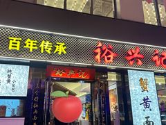 -裕兴记•蟹黄面馆(人民广场店)
