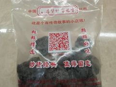 -方林富炒货店(西溪路78号本人店)