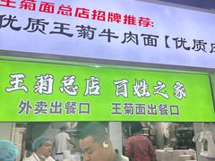 -王菊美食街·王菊面馆(总店)