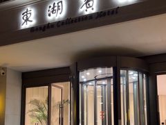 -上海东湖宾馆