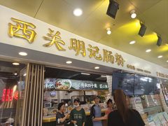 -西关明记肠粉(荔枝湾店)