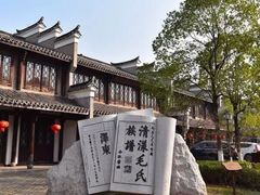 -清漾毛氏文化村