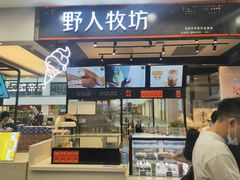 门面-野人先生现做冰淇淋(西安赛格店)