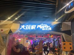 -大玩家(通州万达广场店)