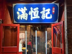 -牛街清真满恒記(平安里西大街店)
