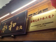 -永和鱼丸(南后街店)