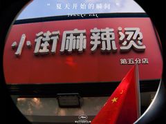 -郭记小街麻辣烫(虎坊路店)