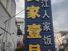 -丹江人家饭店