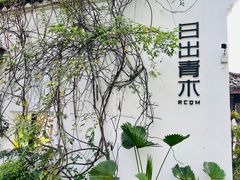 -日出青木·杭帮菜名店
