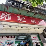 澳门🇲🇴｜被8R一个糯米糍吃爽了